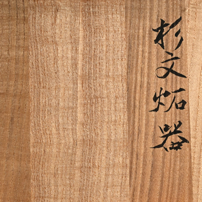 Vase Sugimon Sekki ー和田 守卑良 “杉文炻器”