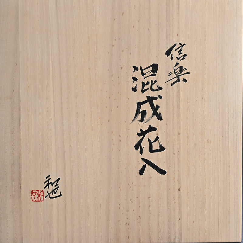Shigaraki Split Hemispherical Vessel ー古谷 和也 “信楽 混成花入”