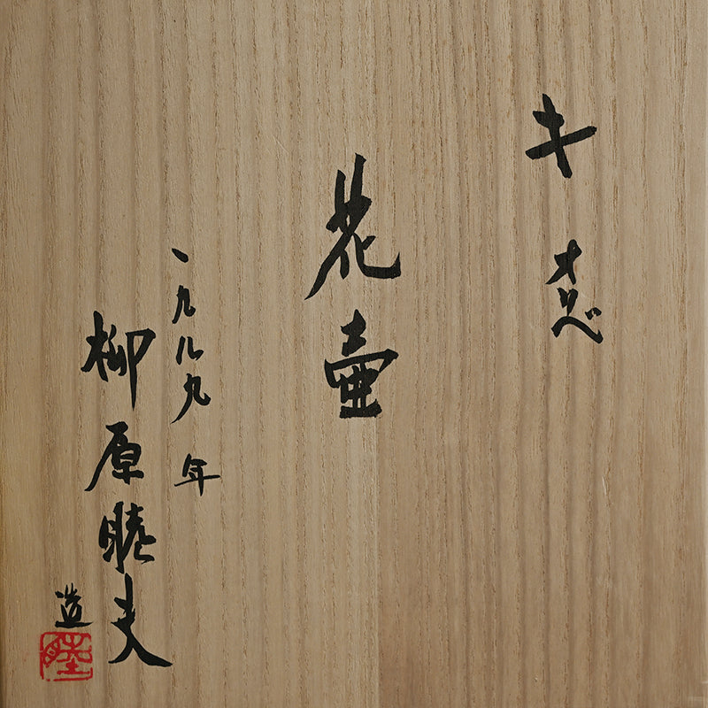 Large Yellow Oribe Vase ー柳原 睦夫 “キ オリベ 花壺”