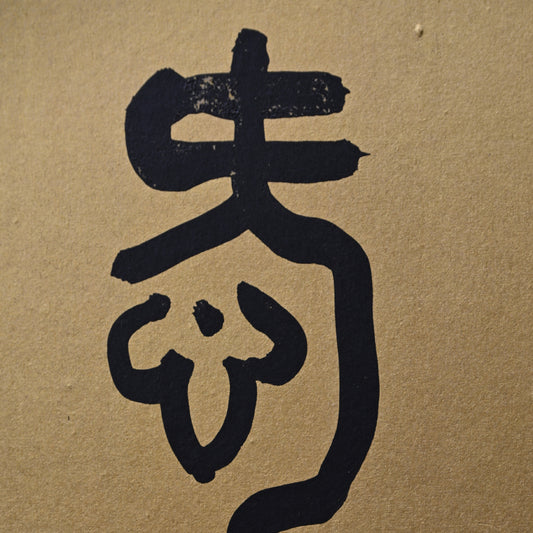 Archaic Tensho Calligraphy 6 panel Japanese Gold screen