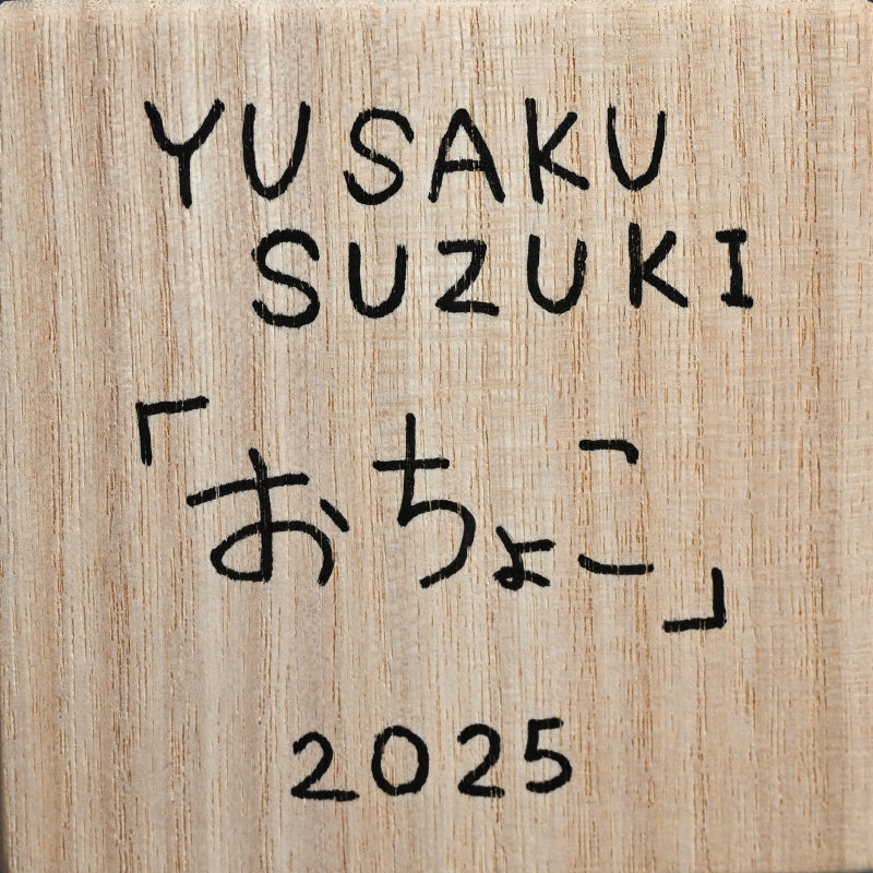 Ochoko Sake Cup ー鈴木 優作 “おちょこ“