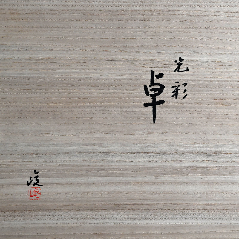 Exquisite Glimmering Lacquered Table ー服部 峻昇 “光彩 卓”