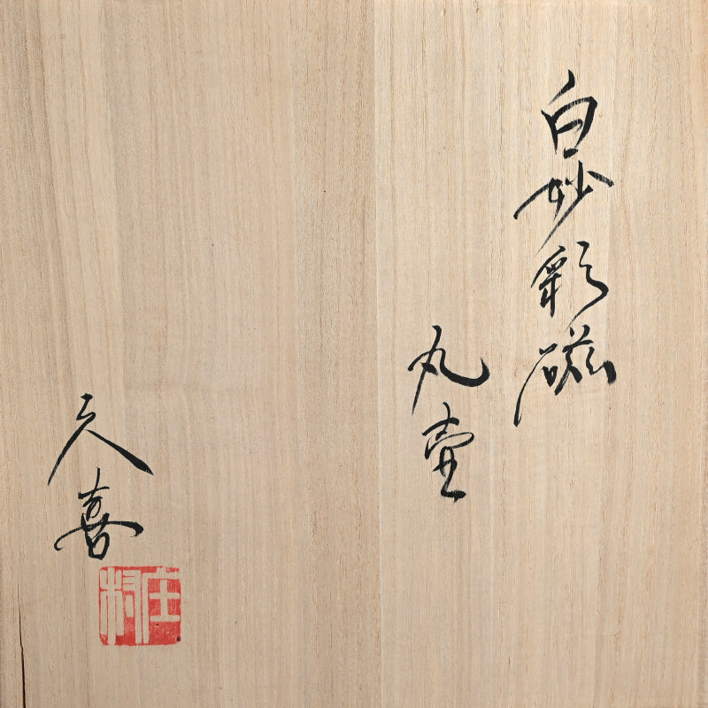 Exquisite Porcelain Vase ー庄村 久喜 "白砂彩磁 丸壺"