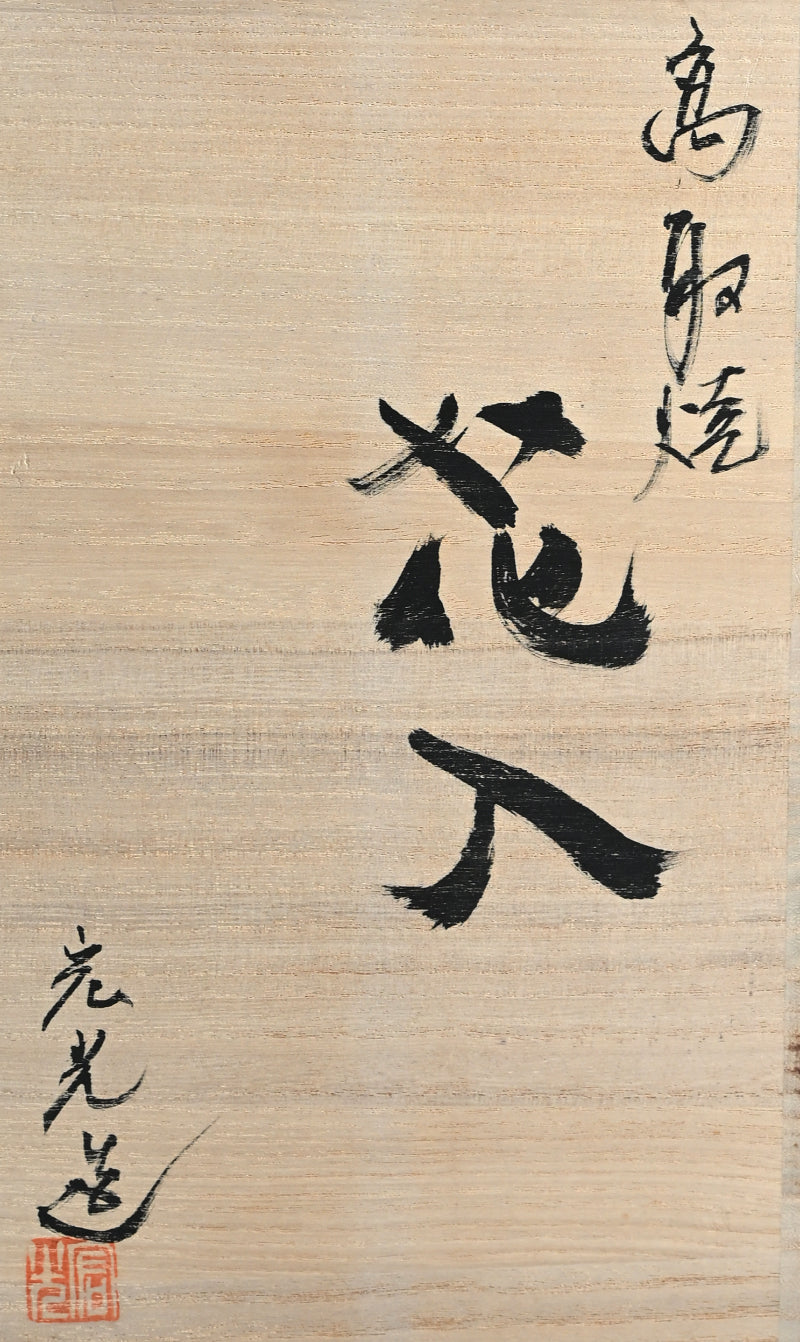 Contemporary Takatori Pottery Vase ー末吉 宏光 “高取焼 花入”