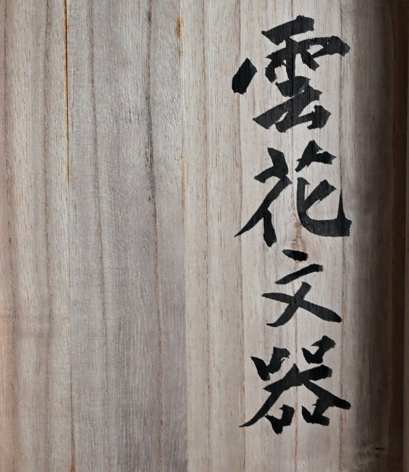 Rare Form Based Ceramic Basin ー和田 守卑良 “雲花文器”