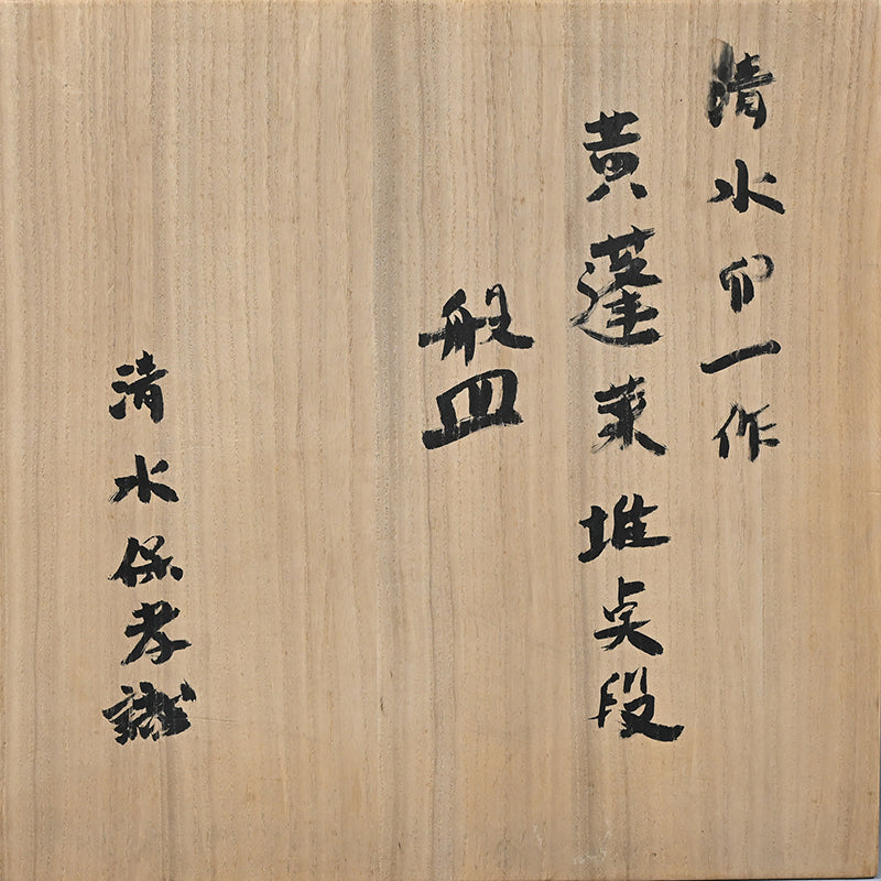 Museum Quality Horai Celadon Platter, LNT ー清水 卯一 “黄蓬莱堆点段 盤”