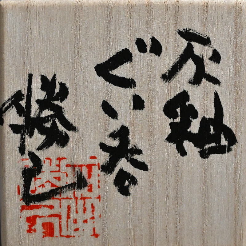 Ash Glazed Guinomi ー加古 勝己 “ 灰釉ぐい呑”
