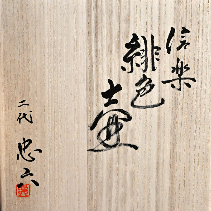 Shigaraki Hiiro Tsubo ー二代 古谷 忠六 “緋色壺”