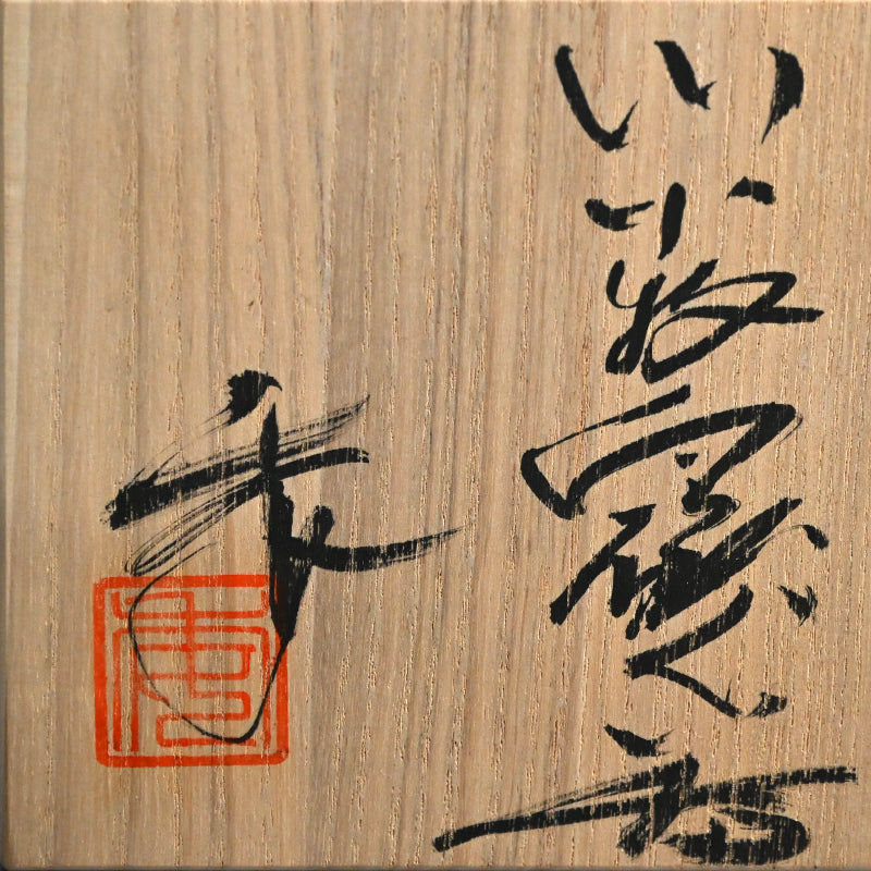 Guinomi Sake Cup ー加藤 委 “ぐい呑”