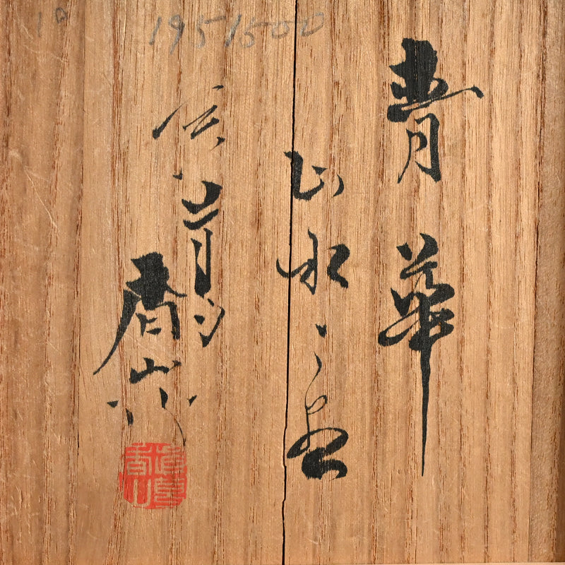 Porcelain Landscape Vase ー宮川 (真葛) 香山 “青華 山水之図 花瓶”