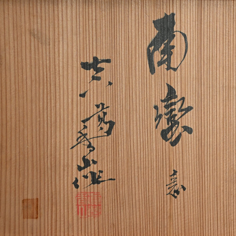 Rare Nanban Tea Room Vase ー初代 宮川 (真葛) 香山 “南蛮意 花瓶"
