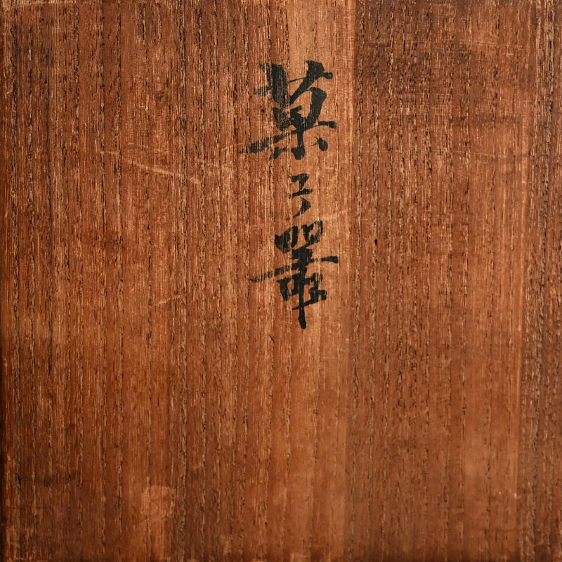 Antique Pottery Bowl, Camellia ー宮川 (真葛) 香山 “乾山意 玉椿之畫 菓子器”