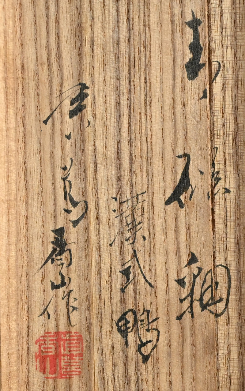 Antique Porcelain Duck Okimono ー宮川 (真葛) 香山 “青磁釉 漢式鴨 置物”