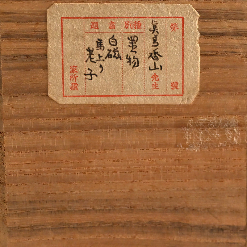Porcelain Figurine ー宮川 (真葛) 香山 “白磁老子 置物”