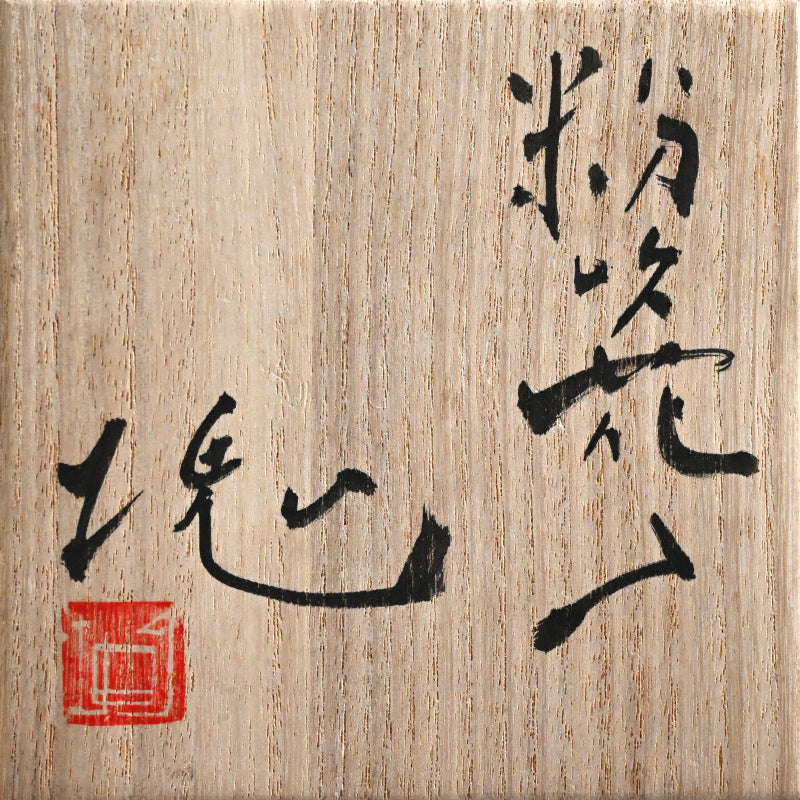 Kohiki Hanaire ー辻村 塊 “粉吹花入”