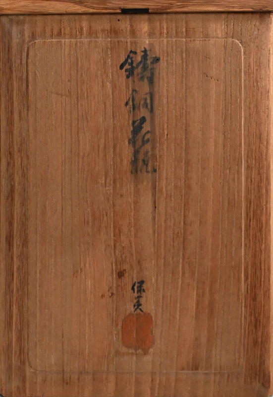 Antique Japanese Bronze vase ー初代 中島保美 “鋳銅花瓶”