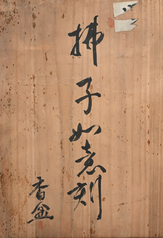 Nyoi Wood Tray by Shochikusai ー市川 小竹斎 "払子如意刻 香盆"