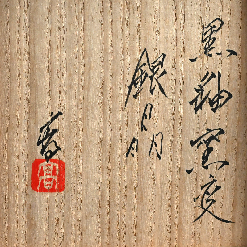 Silver Glazed Maccha Chawan Tea Bowl ー近藤 高弘 “黒釉窯変 銀晶 茶碗”