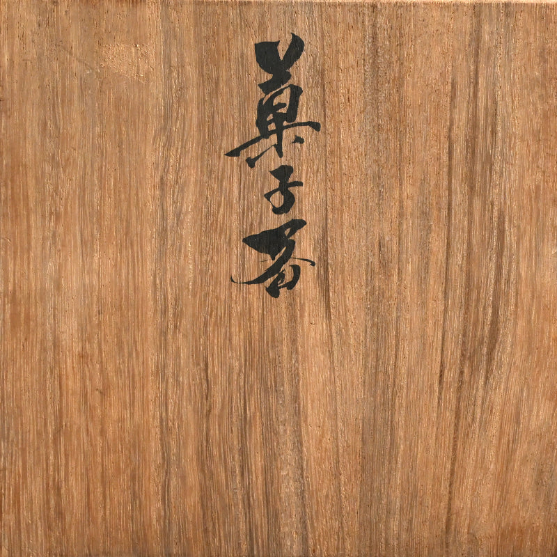 Unusual Earthy Kashiki Bowl ー宮川 (真葛) 香山 "菓子器"