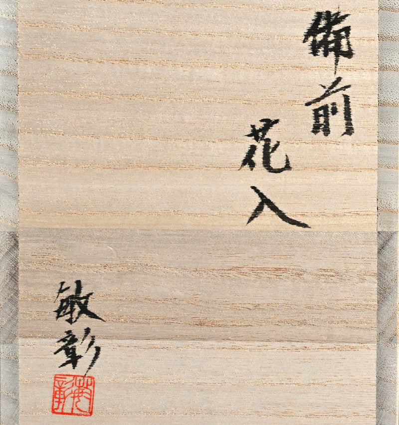 Dramatic Bizen Vessel ー森 敏彰 "備前 花入"