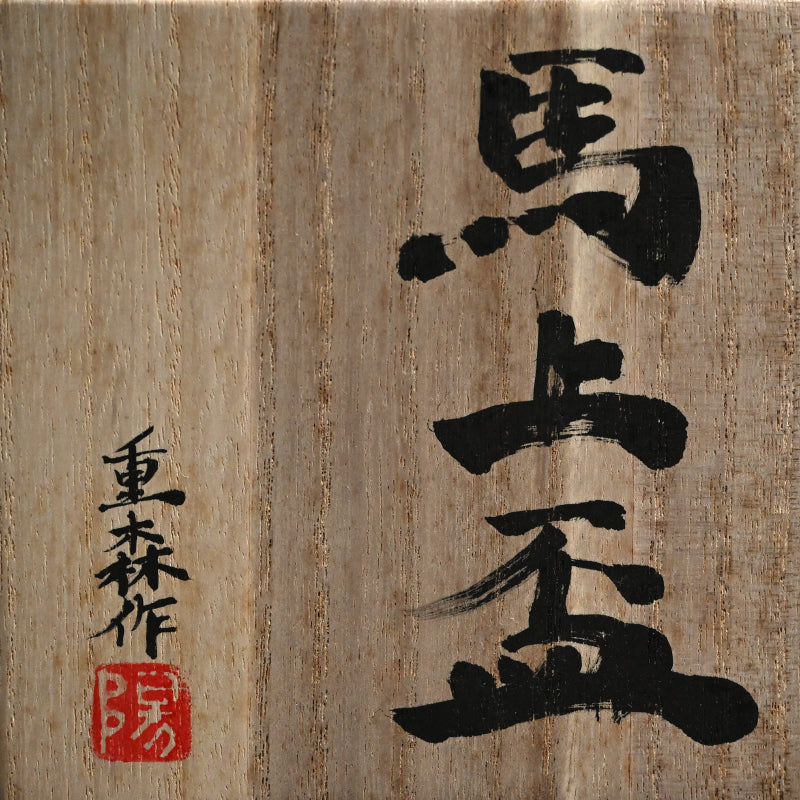 Long-Stemmed Bajohai Sake Cup ー重森 陽子 “馬上盃”