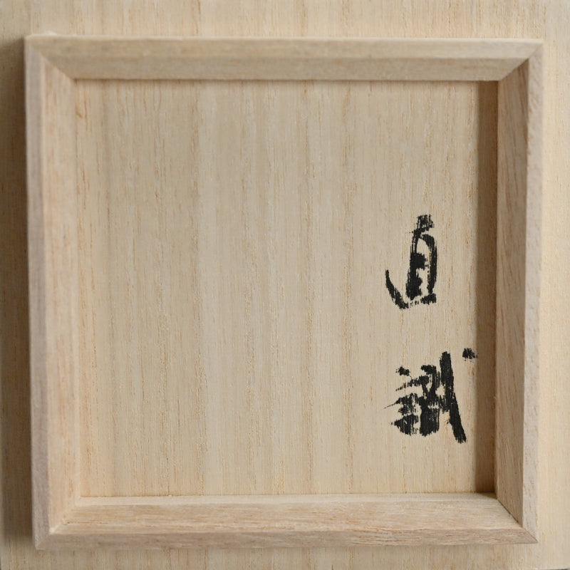 Stemmed Bajohai Sake Cup ー重森 陽子 “馬上盃”