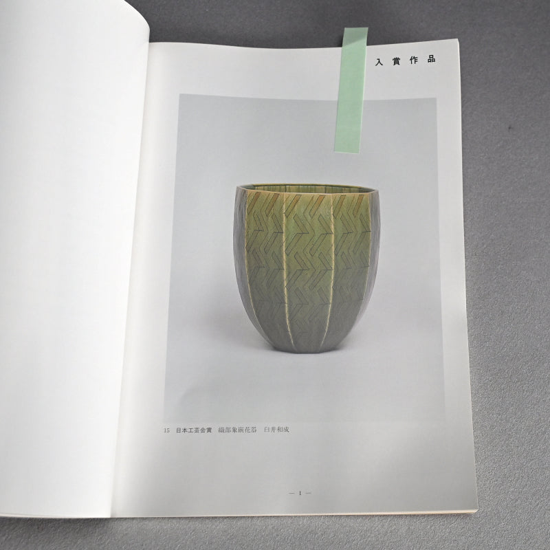 Exhibited & Awarded Oribe Zogan Vase ー臼井 和成 “織部象嵌花器”