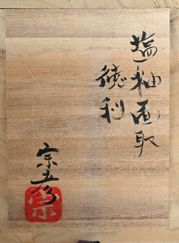RARE! Salt Glazed Tokuri ー丸田 宗彦 “塩釉面取 徳利”