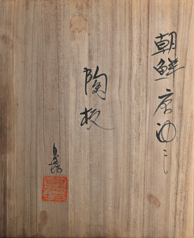 Iconic Chossen Karatsu Platter ー中川 自然坊 “朝鮮唐津 陶板”