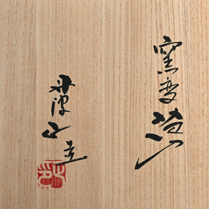 Yohen Hanaire Tamba Vase ー西端 正 "窯変花入"