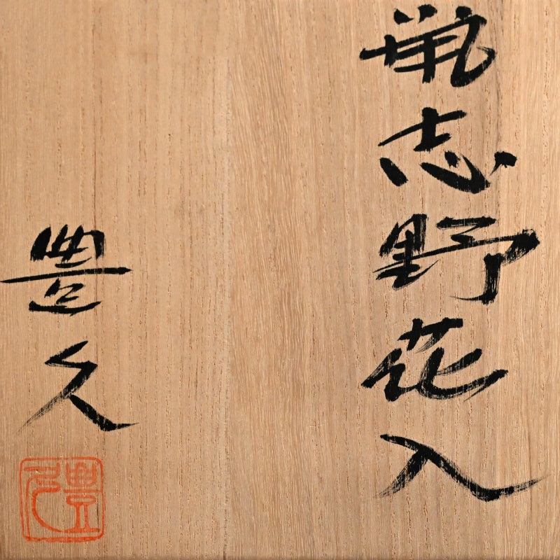 Singular Red Shino Vase ー加藤 豊久 (土代久) “鼡志野花入”