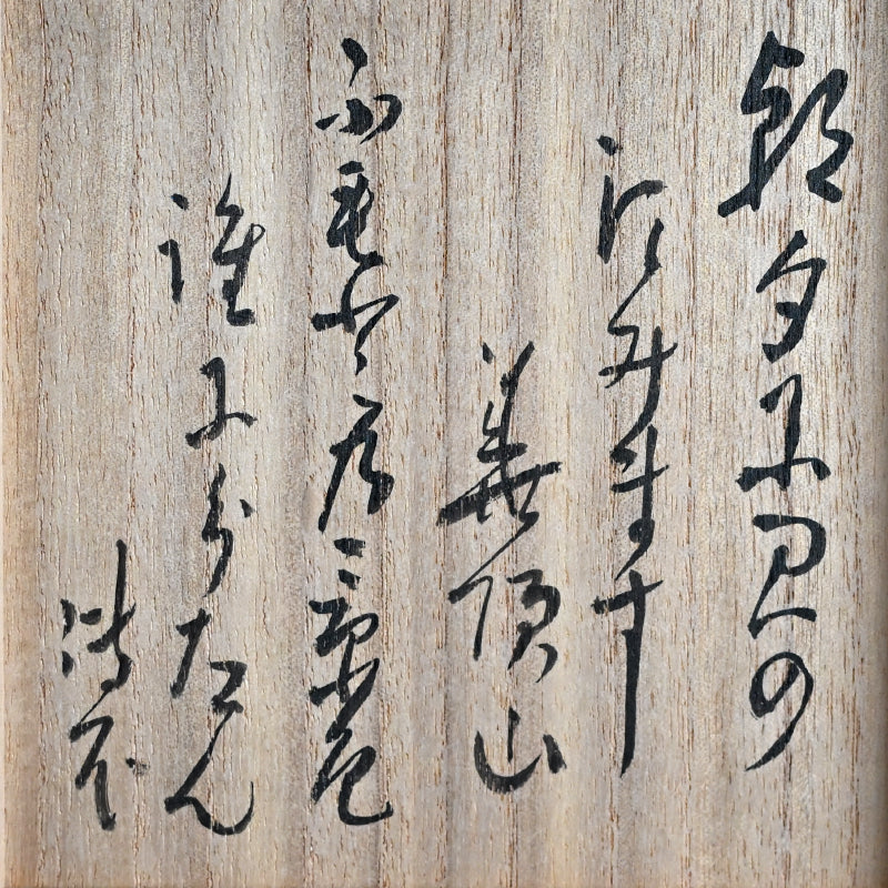 Zengoro / Denne Chawan Tea Bowl ー永楽 善五郎, 円山 伝衣 "萩次山筆茶碗 "