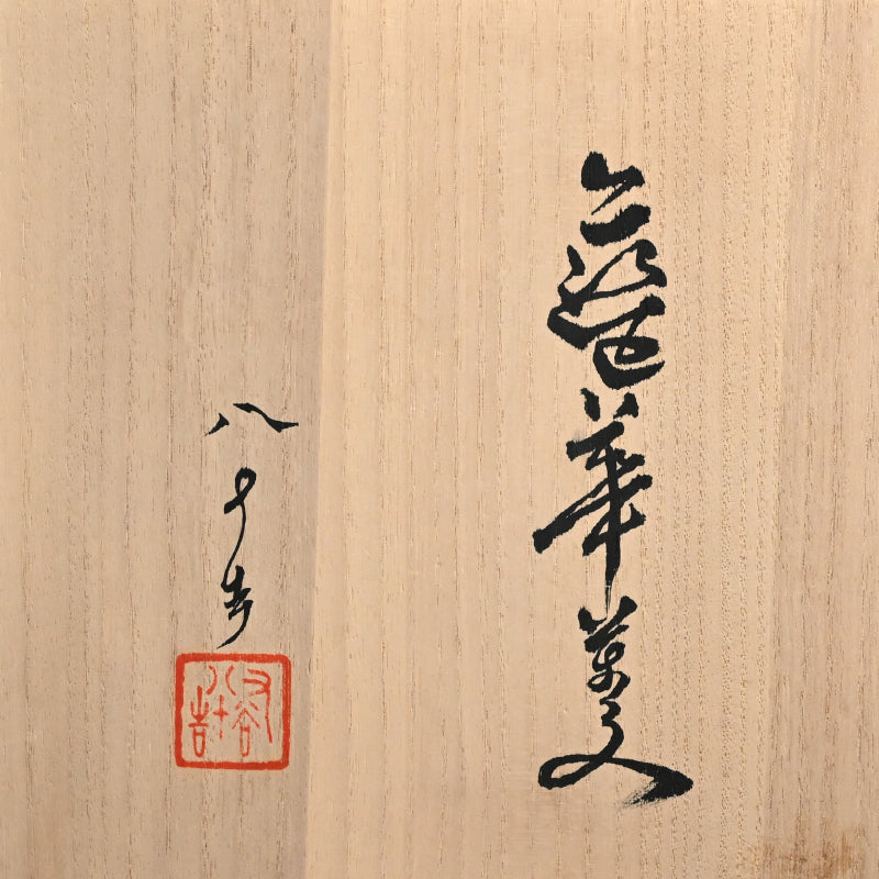 Vivid Porcelain Vase ー四代 徳田 八十吉 (順子) “藍華菱”
