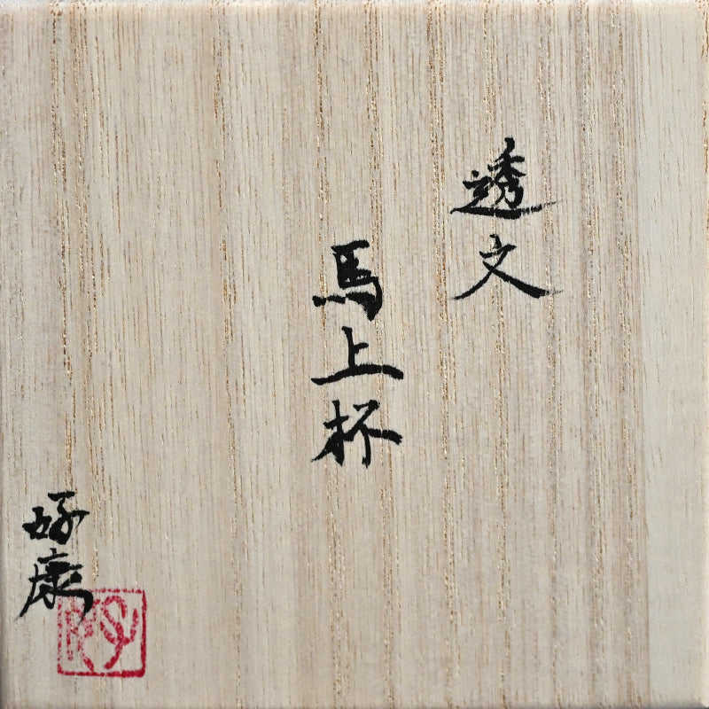 White Bajyohai Sake Cup ー加藤 好康 “透文 馬上杯”