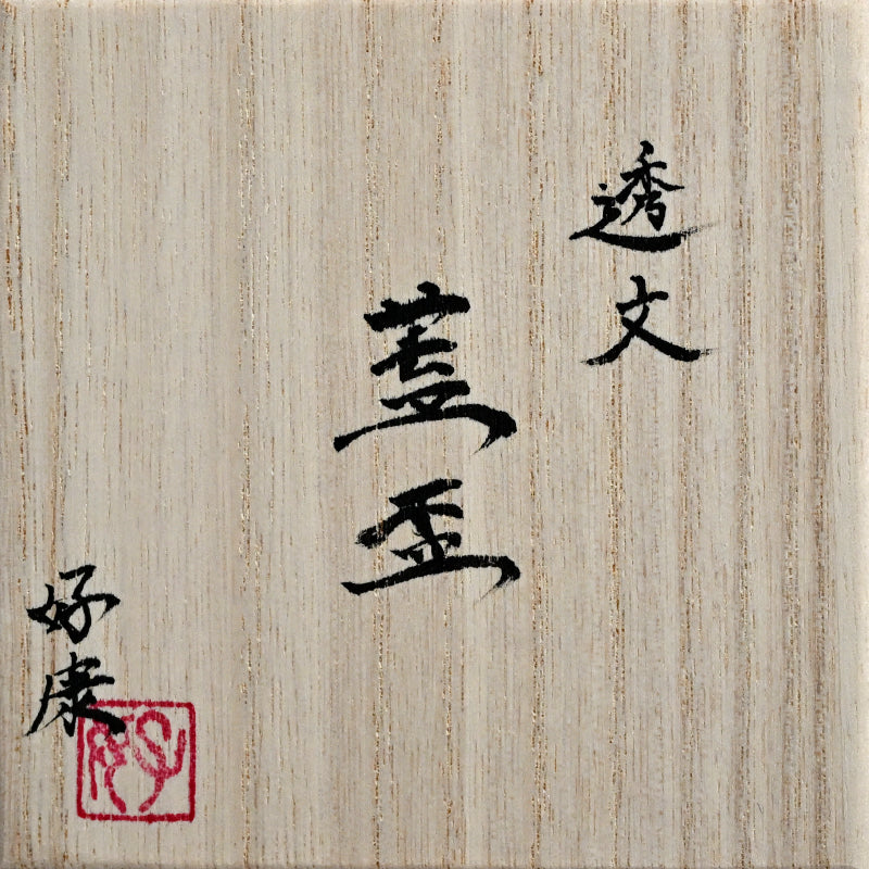 Futahai Sake Cup ー加藤 好康 “透文 蓋盃”