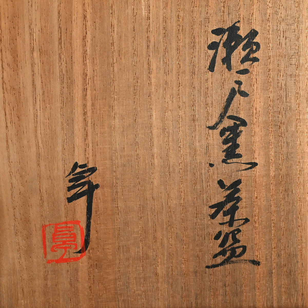Rare LNT Seto Guro Chawan Tea Bowl ー加藤 卓男 “瀬戸黒茶盌”