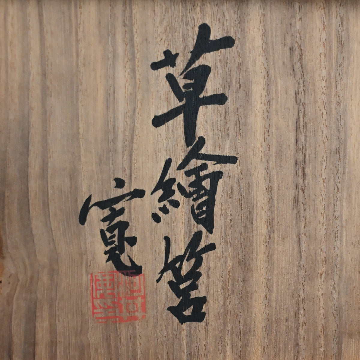 Ceramic Box by Legendary Potter ー河井 寛次郎 “草繪筥”