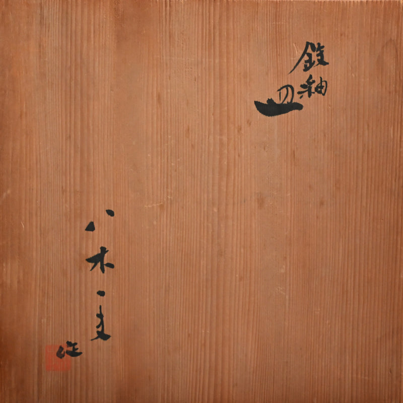 Metal-glazed Earthen Plate ー八木 一夫 “鉄釉 皿”