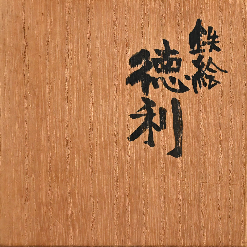 LNT Tokkuri Sake Flask ー清水 卯一 “鉄絵徳利”