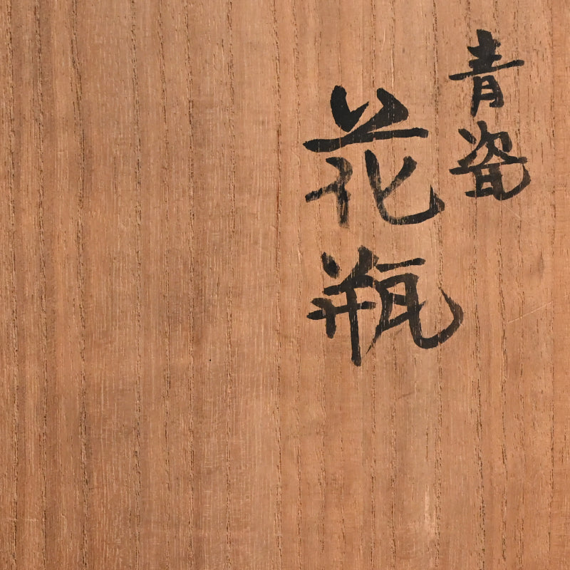 LNT Seiji Celadon Vase ー清水 卯一 “青瓷花瓶”