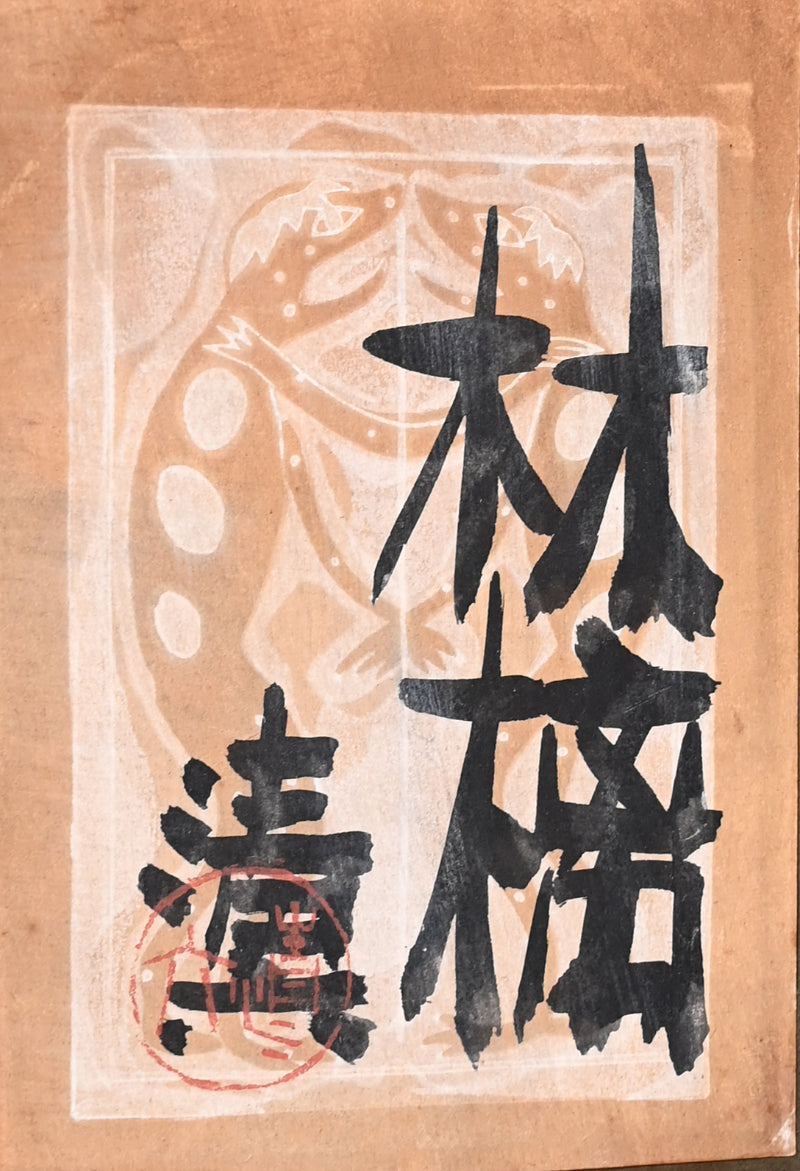 Mid Century Nihonga Painting, Apples ーのむら 清六 "林檎"