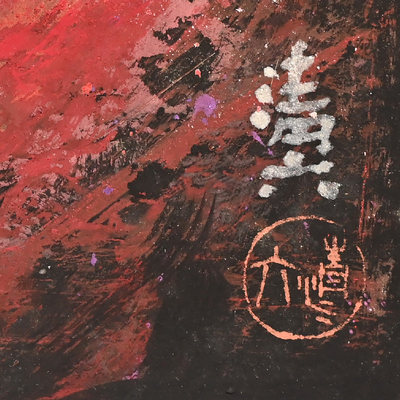 Frantic Framed Nihonga Painting of a Flounder ーのむら 清六 "カレイ図"