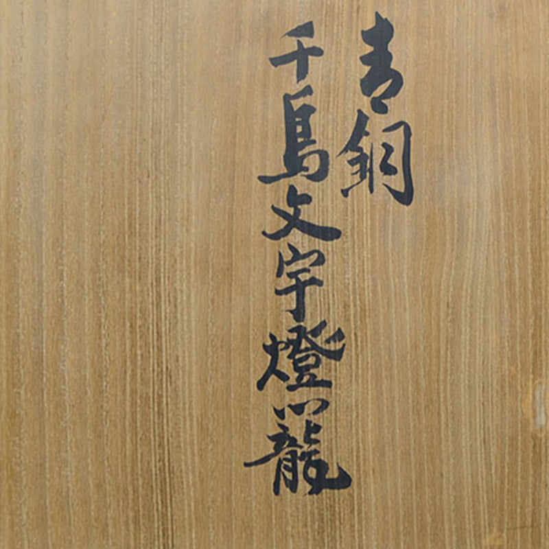 Japanese Bronze Lantern ー会田富康「青銅千鳥文字燈籠」