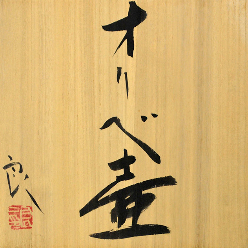 Huge Oribe Tsubo ー鯉江 良二 “オリベ壺”