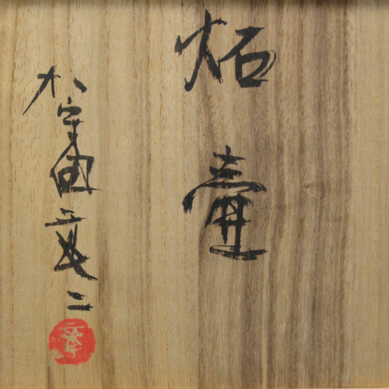 Important 20th c. Artist Sekki Tsubo ー加守田 章二 “炻壺”