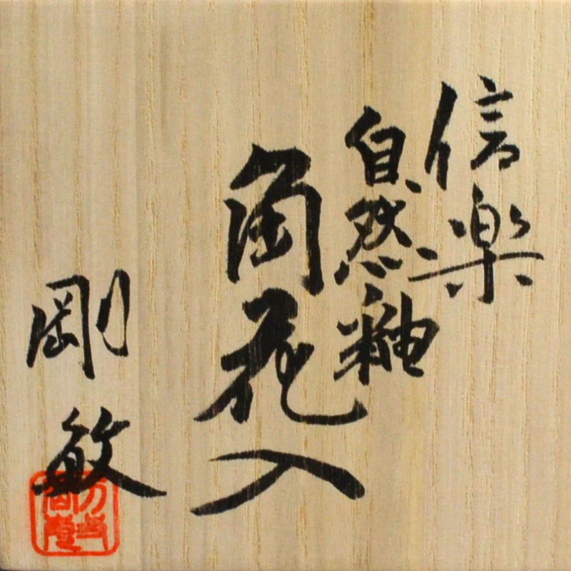 Shigaraki Vase ー古谷 剛敏 "信楽自然釉角花入"