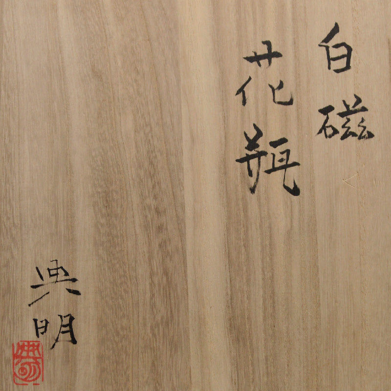 Hakuji Kabin Vase ー篠田 典明 “白磁花瓶”