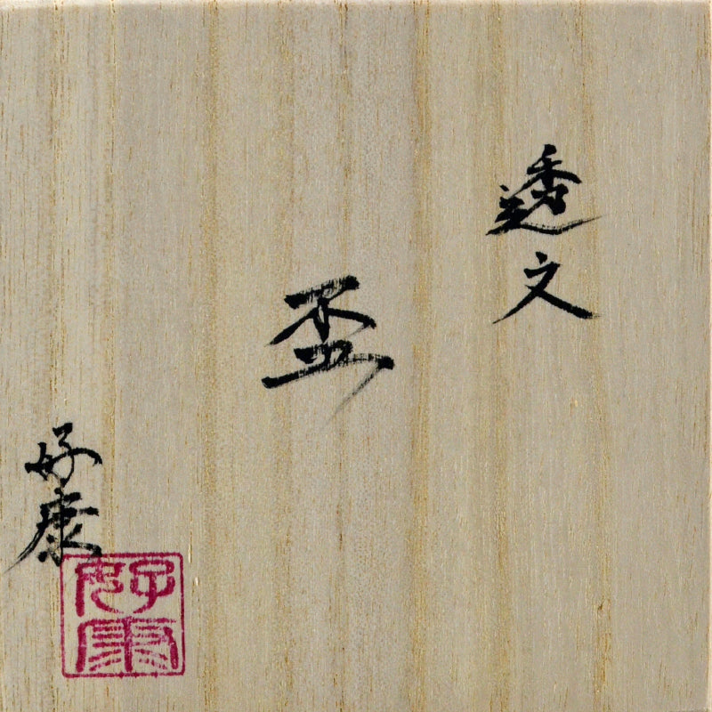 Sake Cup with Skeletal Pillow ー加藤 好康 “透文 盃”