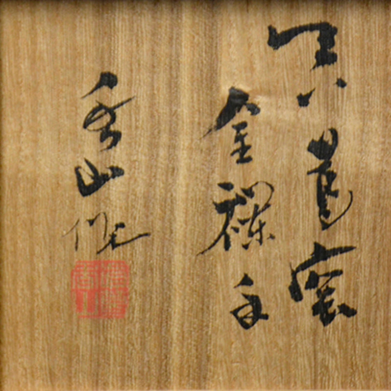 Miyagawa (Makuzu) Kozan Kinrande Koro with Silver Lid ー宮川 香山 "香壚"