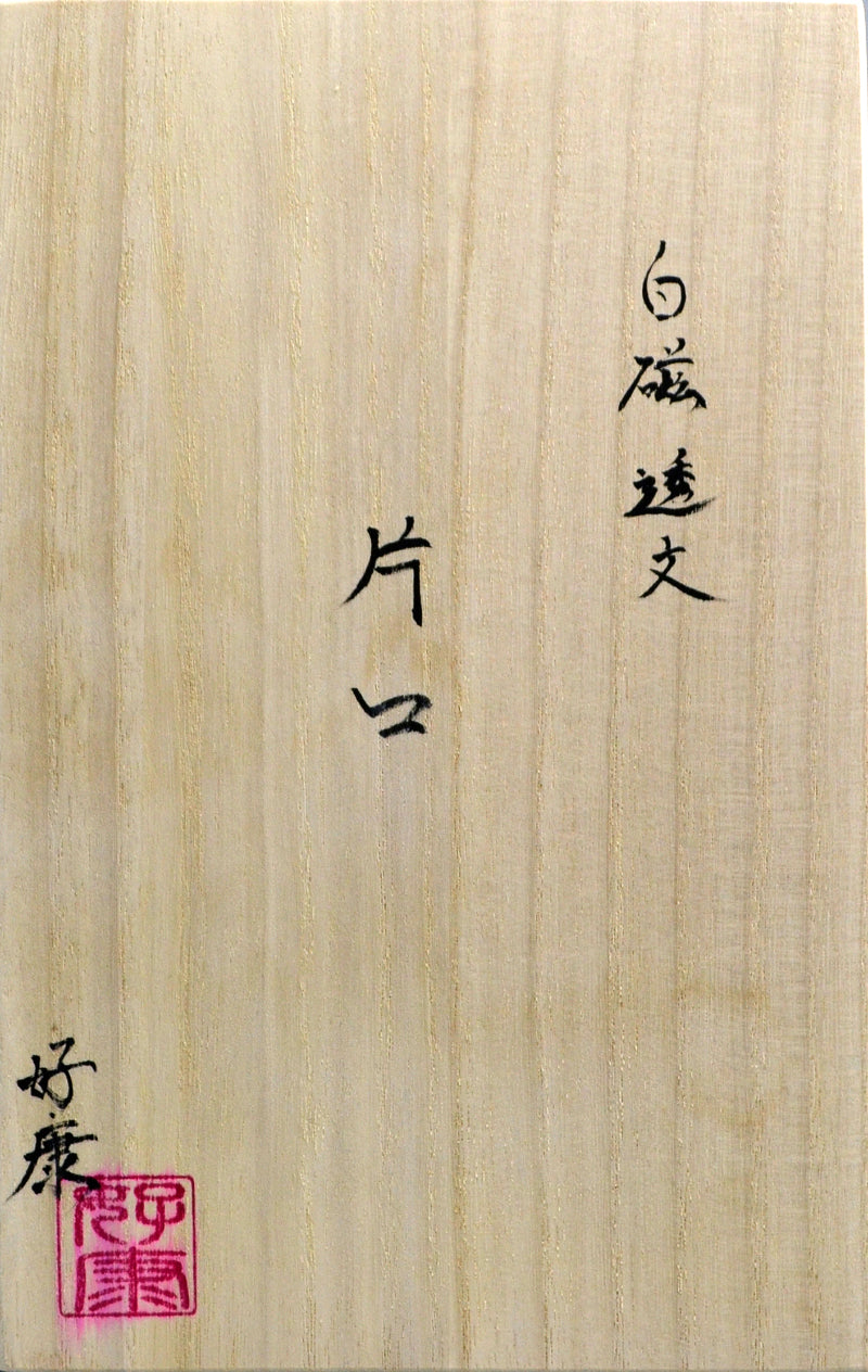 Contemporary Sake Serving Katakuchi Vessel ー加藤 好康 “白磁透文 片口”